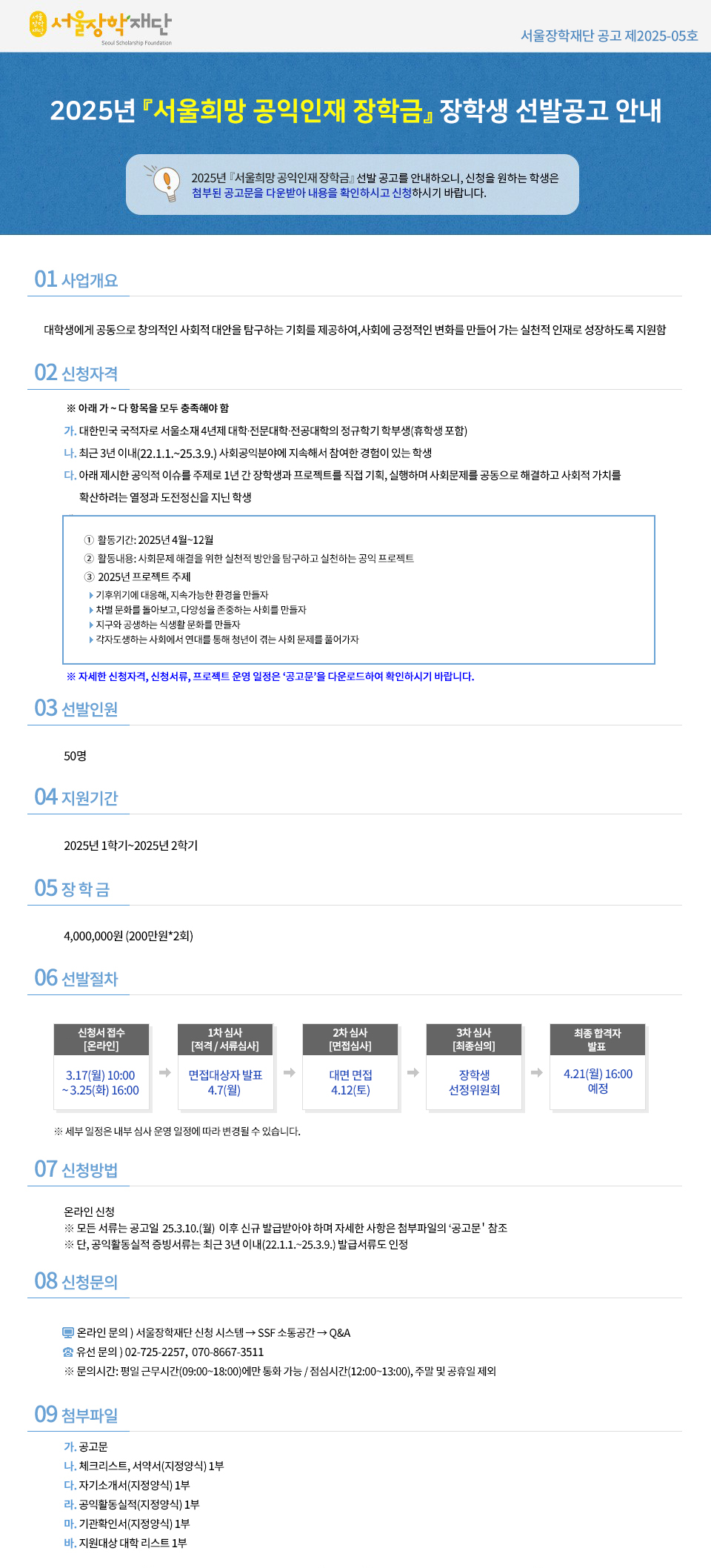 2025년 「서울희망 공익인재 장학금」 장학생 선발공고 포스터. 자세한 내용은 아래 글 참고바랍니다.