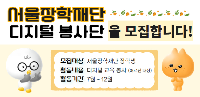 서울장학재단 장학생 디지털 봉사단 모집 안내