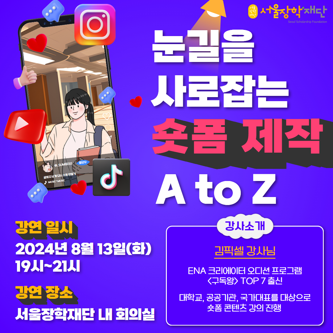 눈길을 사로잡는 숏폼 제작 A to Z